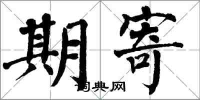 翁闓運期寄楷書怎么寫