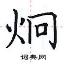 田英章寫的硬筆楷書炯