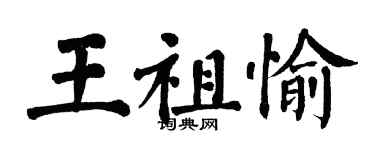 翁闓運王祖愉楷書個性簽名怎么寫