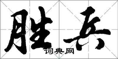 胡問遂勝兵行書怎么寫