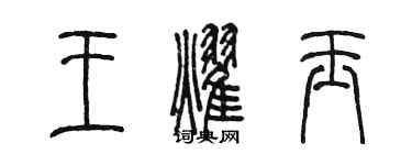 陳墨王耀玉篆書個性簽名怎么寫