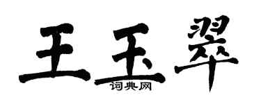 翁闓運王玉翠楷書個性簽名怎么寫