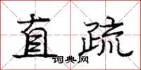 龐中華直疏行書怎么寫