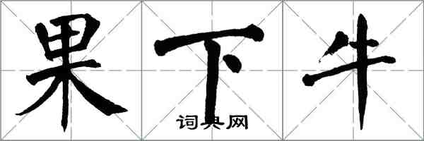 翁闓運果下牛楷書怎么寫