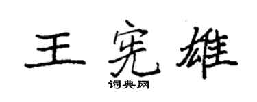 袁強王憲雄楷書個性簽名怎么寫