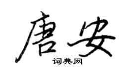 王正良唐安行書個性簽名怎么寫