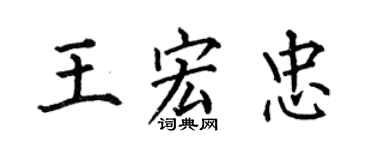 何伯昌王宏忠楷書個性簽名怎么寫