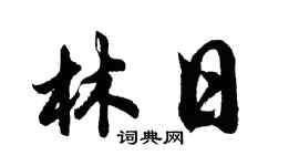 胡問遂林日行書個性簽名怎么寫
