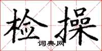 丁謙檢操楷書怎么寫