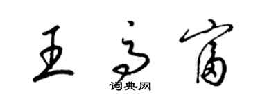 梁錦英王高富草書個性簽名怎么寫