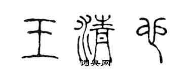陳聲遠王清也篆書個性簽名怎么寫