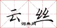 田英章雲絲楷書怎么寫
