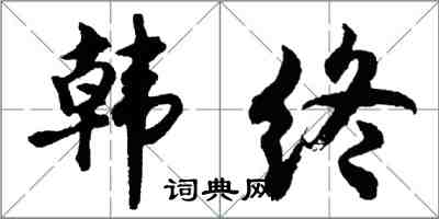 胡問遂韓終行書怎么寫