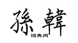 何伯昌孫韓楷書個性簽名怎么寫