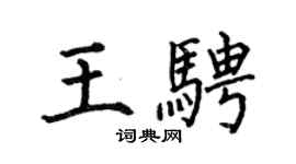 何伯昌王騁楷書個性簽名怎么寫
