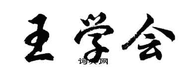 胡問遂王學會行書個性簽名怎么寫