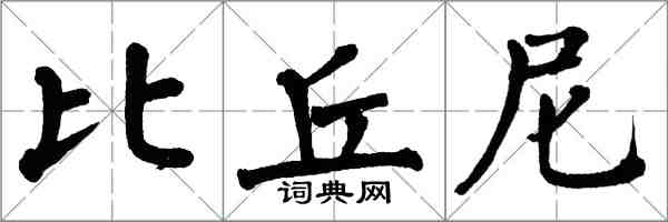 翁闓運比丘尼楷書怎么寫