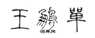 陳聲遠王鵬單篆書個性簽名怎么寫