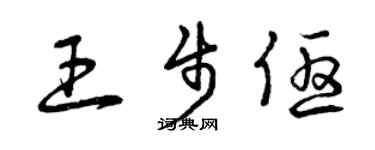 曾慶福王步優草書個性簽名怎么寫