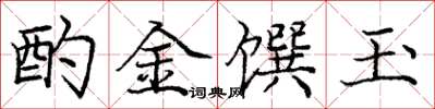 龐中華酌金饌玉楷書怎么寫