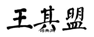翁闓運王其盟楷書個性簽名怎么寫