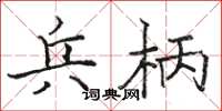 駱恆光兵柄楷書怎么寫