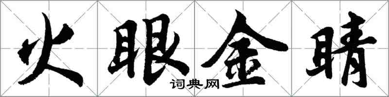 胡問遂火眼金睛行書怎么寫