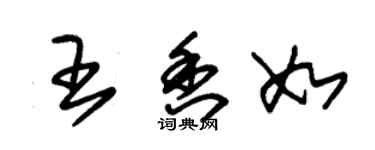 朱錫榮王香如草書個性簽名怎么寫