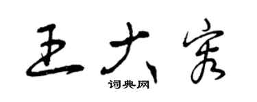 曾慶福王大容草書個性簽名怎么寫