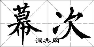 翁闓運幕次楷書怎么寫