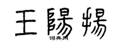 曾慶福王陽揚篆書個性簽名怎么寫