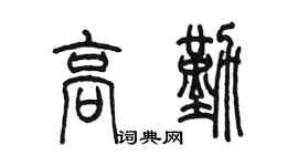 陳墨高勤篆書個性簽名怎么寫