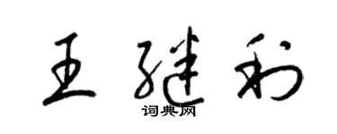 梁錦英王繼利草書個性簽名怎么寫