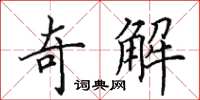 田英章奇解楷書怎么寫