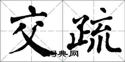 翁闓運交疏楷書怎么寫