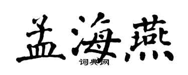 翁闓運孟海燕楷書個性簽名怎么寫