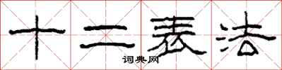 柯春海十二表法隸書怎么寫