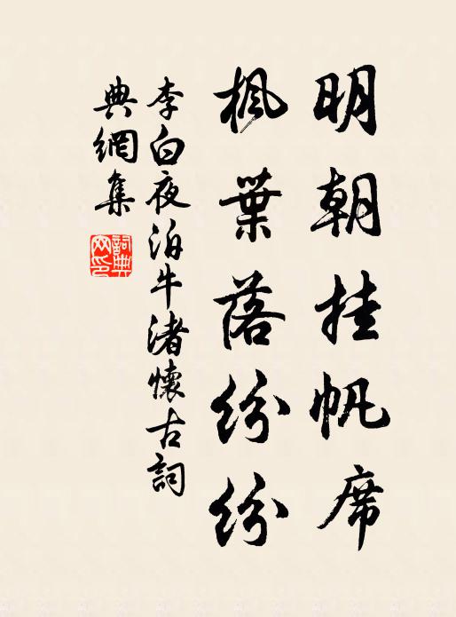 李白明朝掛帆席,楓葉落紛紛。書法作品欣賞