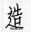 白克儉寫的硬筆楷書造