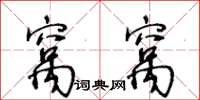 王冬齡窩窩草書怎么寫
