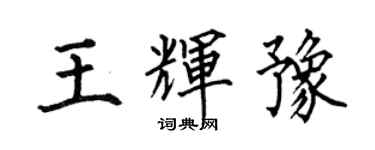 何伯昌王輝豫楷書個性簽名怎么寫
