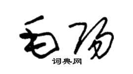 朱錫榮毛陽草書個性簽名怎么寫
