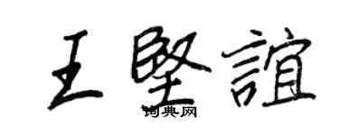 王正良王堅誼行書個性簽名怎么寫
