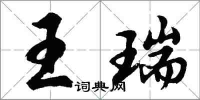 胡問遂王瑞行書怎么寫