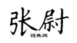 丁謙張尉楷書個性簽名怎么寫