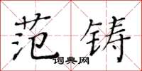 黃華生范鑄楷書怎么寫