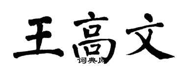 翁闓運王高文楷書個性簽名怎么寫