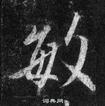 王羲之在懷仁集聖教序中寫的敏