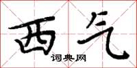 周炳元西氣楷書怎么寫