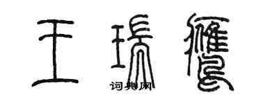 陳墨王瑞鷹篆書個性簽名怎么寫